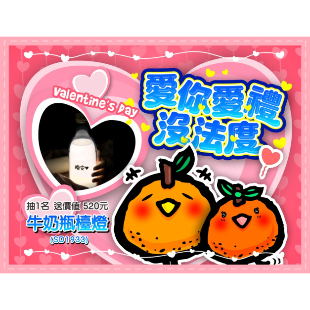 情人節禮物 限時免費索取