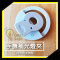 ORG《SD1989e》 手機補光燈夾