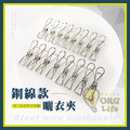 ORG《SD2089e》 鋼線款曬衣夾