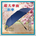 ORG《SD2114h》 超大傘面二折傘