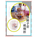 ORG《SD2172c》 無限手套玻璃杯_1