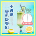 ORG《SD2193e》 不鏽鋼彎形吸管組
