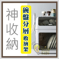 ORG《SD2211》 分層碗盤收納架