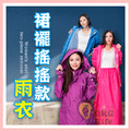 ORG《SD2231h》 裙襬搖搖款雨衣