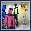 ORG《SD2225h》 鷹眼二件式雨衣