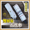 ORG《SD2284h》 格紋雙層布折疊傘