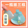 ORG《SD2266》 3合1分裝空瓶