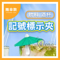ORG《SD2299》 雨傘酒杯標示