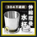 ORG《SD2312》 304不鏽鋼伸縮杯