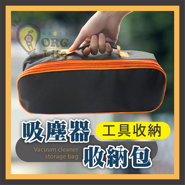 ORG《SD2342》 吸塵器收納袋
