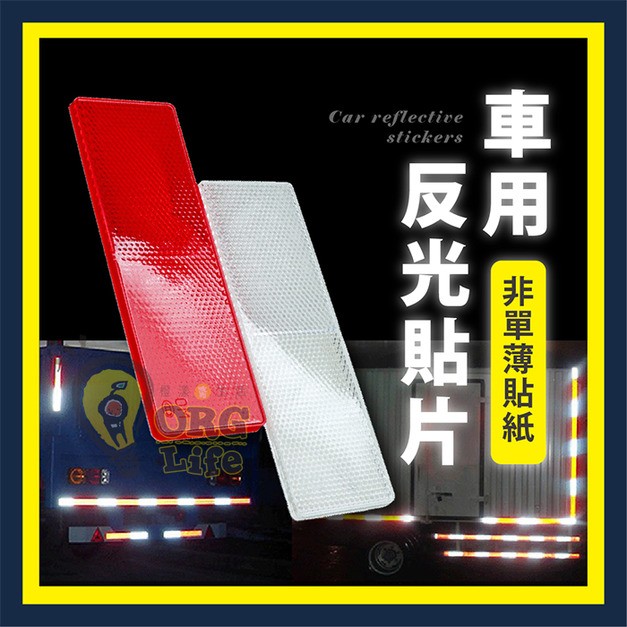 ORG《SD2358》 車用反光貼