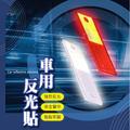 ORG《SD2358》 車用反光貼_1