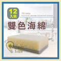 ORG《SD2189e》 12入雙色海綿