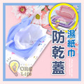 ORG《SD1078a》 濕紙巾防乾蓋