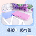 ORG《SD1078a》 濕紙巾防乾蓋_1