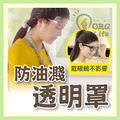 ORG《SD1094》 防油濺透明罩