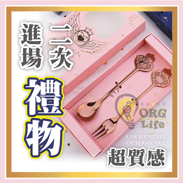 ORG《SD2386》 宮廷風餐具組