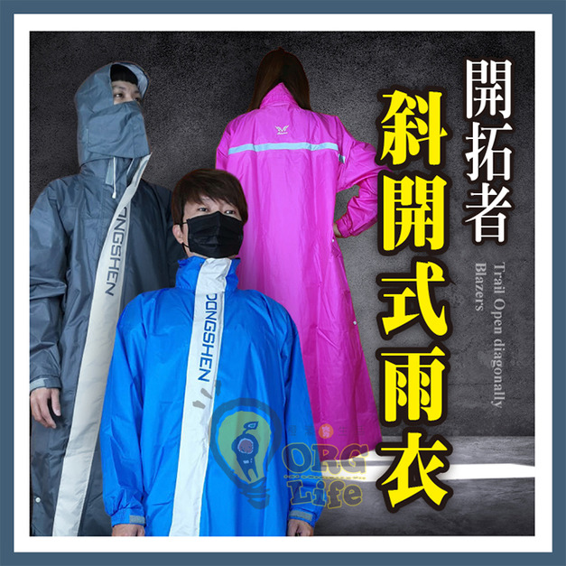 ORG《SD2397h》 開拓者斜開雨衣