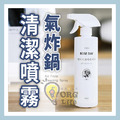 ORG《SD2413c》 氣炸鍋清潔噴霧
