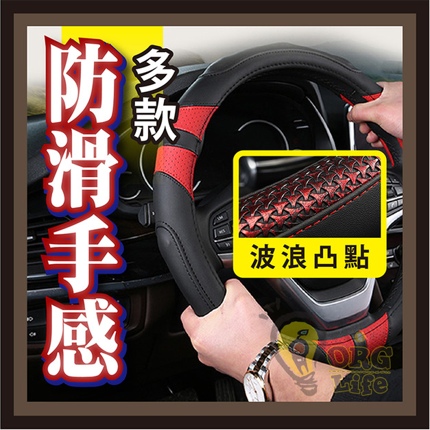 ORG《SD2402》 立體握感方向盤套