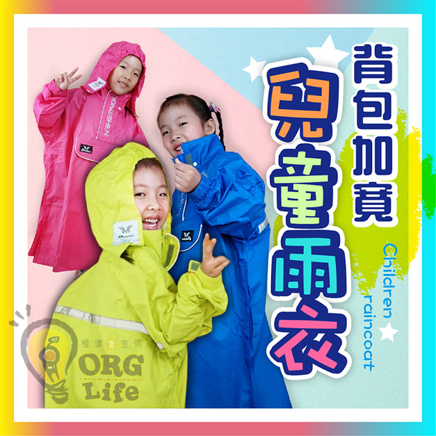 ORG《SD2309h》 兒童背包加寬雨衣