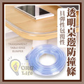 ORG《SD1356》 透明桌邊防撞