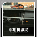 ORG《SD0470》 車用排線夾_1