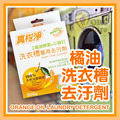 ORG《SD1172b》 橘油洗衣槽劑