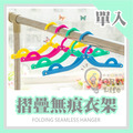 ORG《SD0271》 摺疊無痕衣架