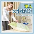 ORG《SD0544》 一次性枕頭套