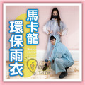 ORG《SD2399h》 馬卡龍環保雨衣
