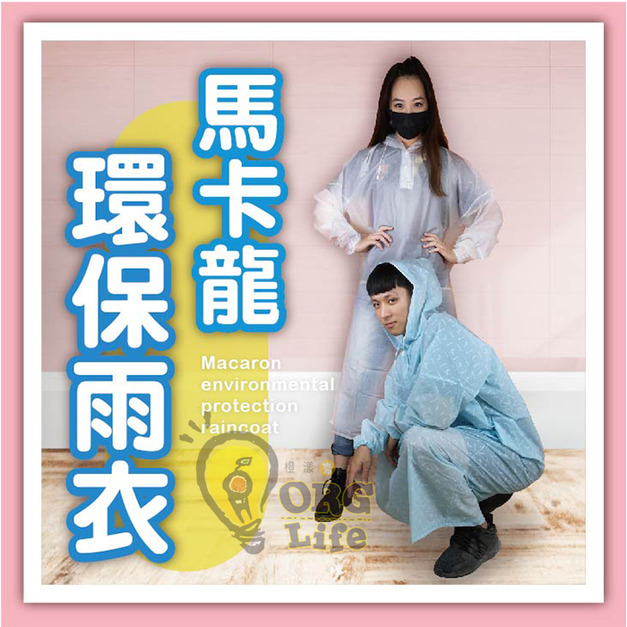 ORG《SD2399h》 馬卡龍環保雨衣