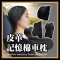 ORG《SD2364》 皮革記憶棉車枕