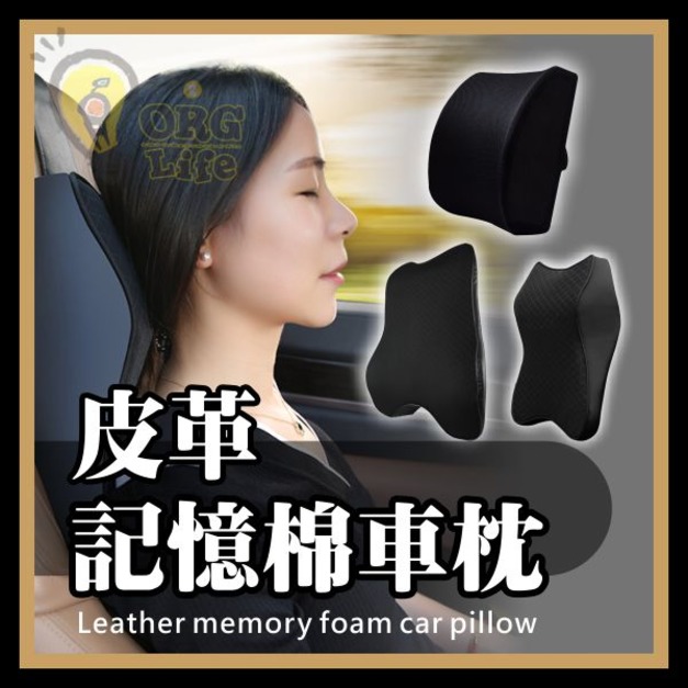 ORG《SD2364》 皮革記憶棉車枕