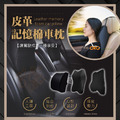 ORG《SD2364》 皮革記憶棉車枕_1