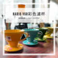 Hario V60 限量彩色濾杯_5