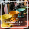 Hario V60 限量彩色濾杯_4