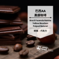 巴西AA 黑鑽咖啡