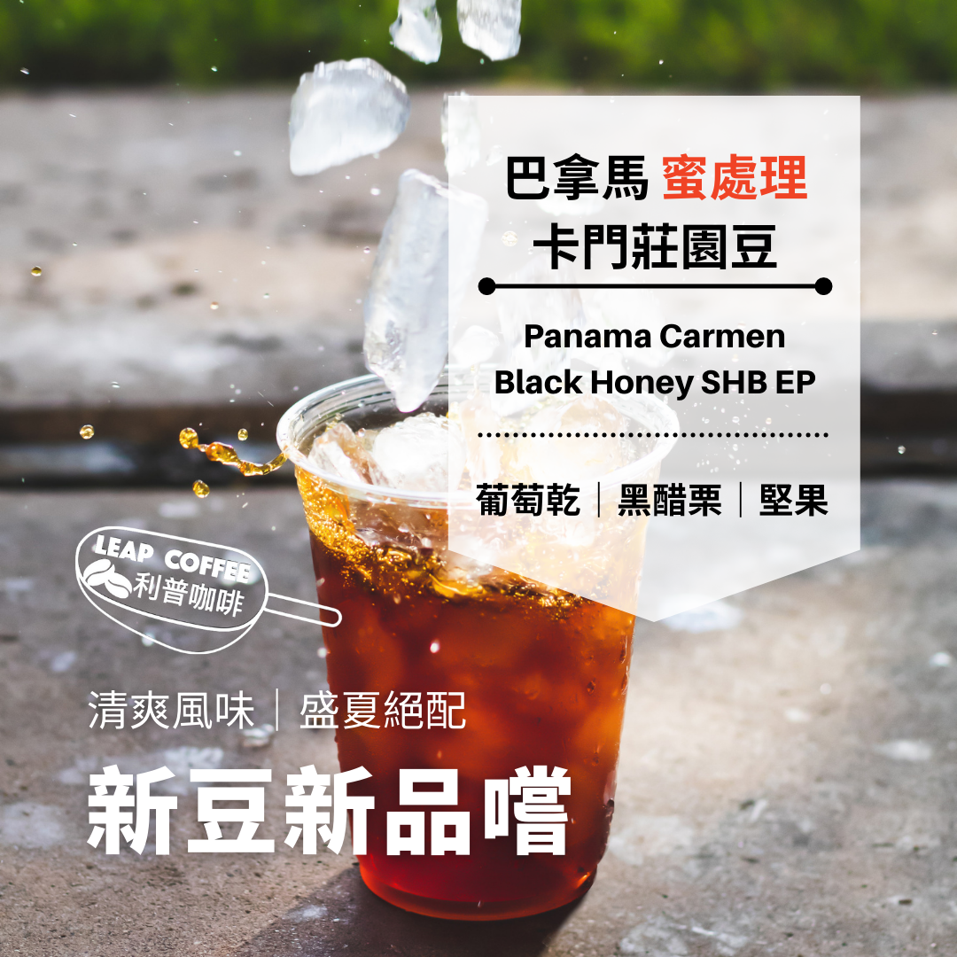 巴拿馬卡門莊園 蜜處理咖啡豆