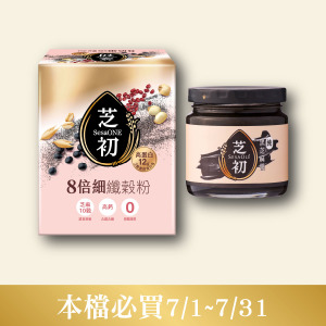 早餐好選擇-芝初8倍細高蛋白纖穀粉(10入/盒) 搭配 黑芝麻醬170g