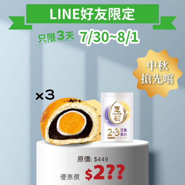 LINE好友限定-芝初黑芝麻Q潤蛋黃酥3入組 送2+3芝優蛋白好眠新品體驗包*1-預計8/11出貨