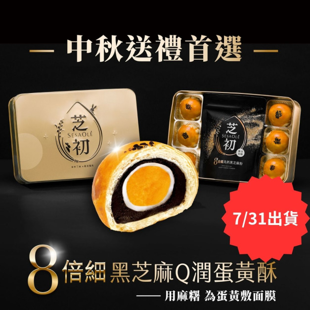 【2025中秋禮盒-7/31出貨】芝初8倍細黑芝麻Q潤蛋黃酥禮盒(內含6入蛋黃酥+芝麻粉200g*1)-預計7/31陸續出貨