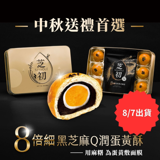 【2025中秋禮盒-8/7出貨】芝初8倍細黑芝麻Q潤蛋黃酥禮盒(內含6入蛋黃酥+芝麻粉200g*1)-預計8/7陸續出貨