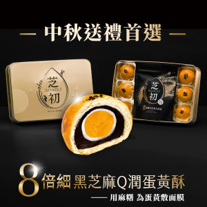 【2025中秋禮盒預購】芝初8倍細黑芝麻Q潤蛋黃酥禮盒(內含6入蛋黃酥+芝麻粉200g*1)-9月陸續出貨