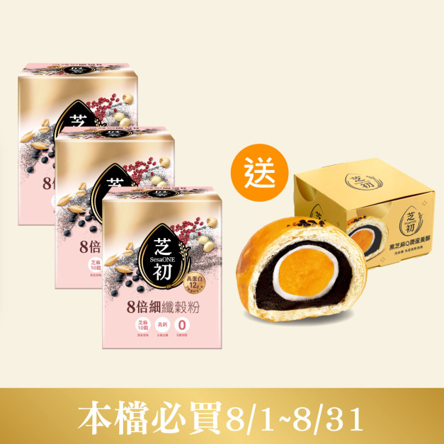芝初8倍細高蛋白纖穀粉(10入/盒)*3  送 蛋黃酥1顆-預計8/18陸續出貨
