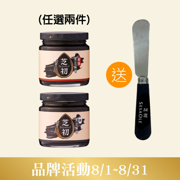 芝初 純黑芝麻醬/好抹黑芝麻醬170g 任選2入  送 麵包抹刀