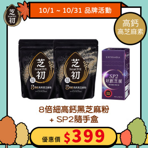 芝初8倍細高鈣黑芝麻粉200g*2+芝初SP2好眠芝援7入/盒