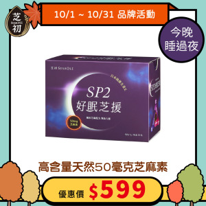 芝初SP2好眠芝援30入