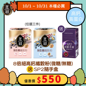 8倍細高蛋白纖穀粉10入/盒 (微糖/無加糖任選三盒) 送芝出SP2好眠(7入/盒)