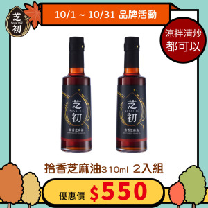 芝初拾香芝麻油310ml 2入組